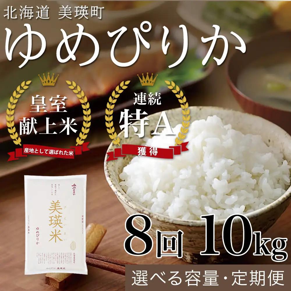【8回定期便】白米 10kg ゆめぴりか 皇室献上米 精米 ブランド米 定期便 