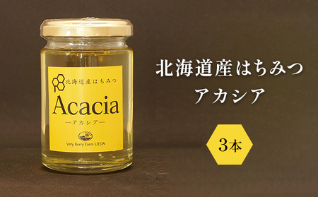 はちみつアカシア自然農園北海道産はちみつ【160g×3本】