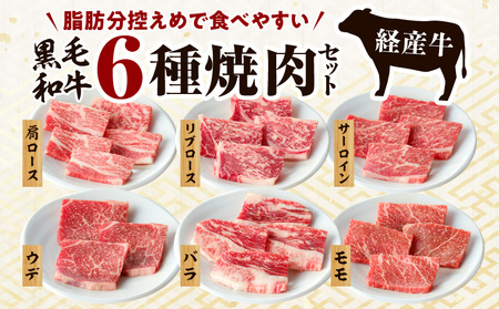 黒毛和牛（経産牛）6種焼肉セット300g 牛 焼肉 黒毛和牛