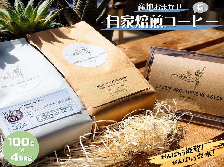 【ふるさと納税】産地お任せ 自家焙煎コーヒー【粉】100g×4bag