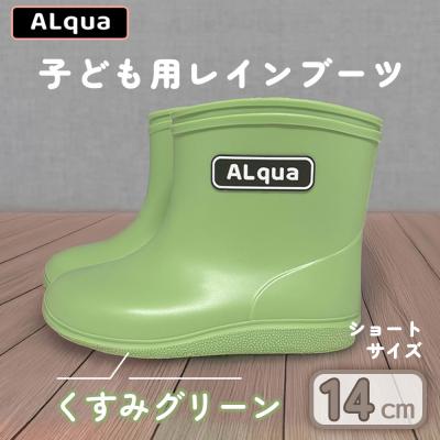 ふるさと納税 下呂市 【くすみグリーン】子ども用 長靴(サイズ14cm)ショート丈【アルクア飛騨】【112-2【3】】