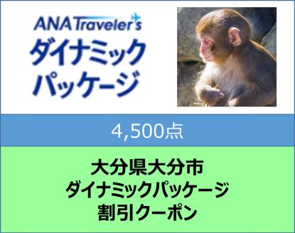 大分県大分市 ANAトラベラーズダイナミックパッケージ割引クーポン 4,500点分