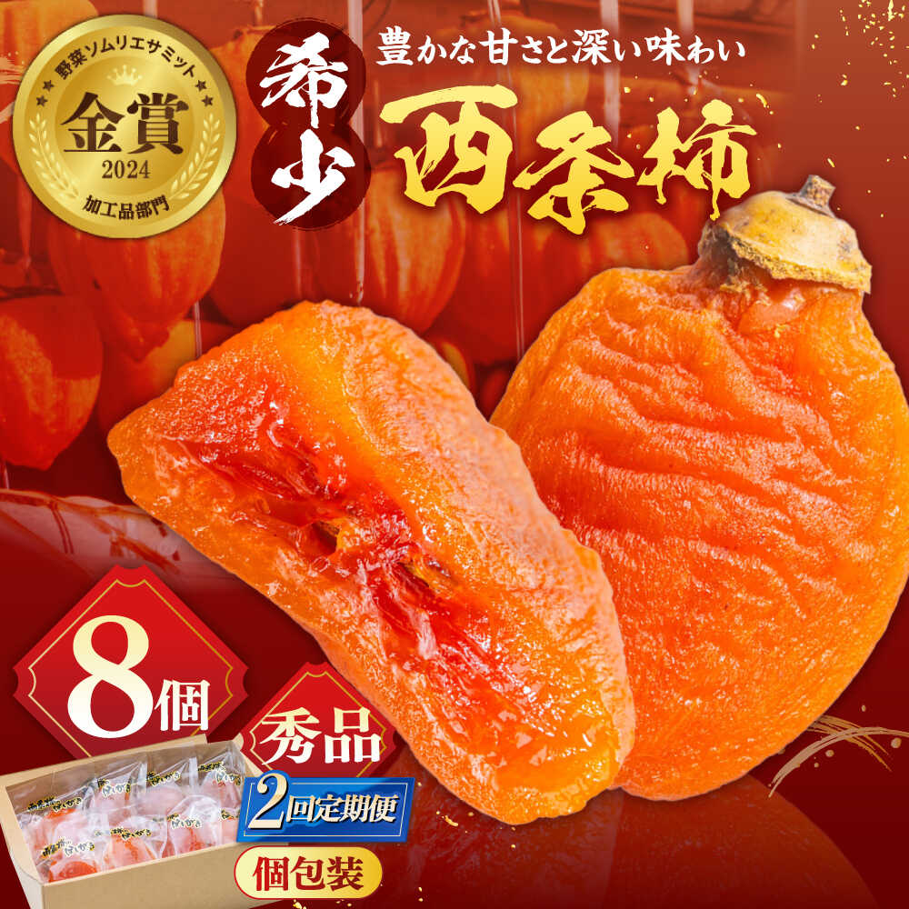 【ふるさと納税】【先行予約】【10個限定】【全2回定期便】柿 プレミアム干柿SHUKU！8玉 島根県松江市/マルカミ農縁株式会社 [ALCM020] ｜ 干柿 干し柿 柿 カキ かき 秋 フルーツ 果物 スイーツ ドライフルーツ 高糖度 高級柿 ギフト 贈答 人気 おすすめ ランキング くだもの