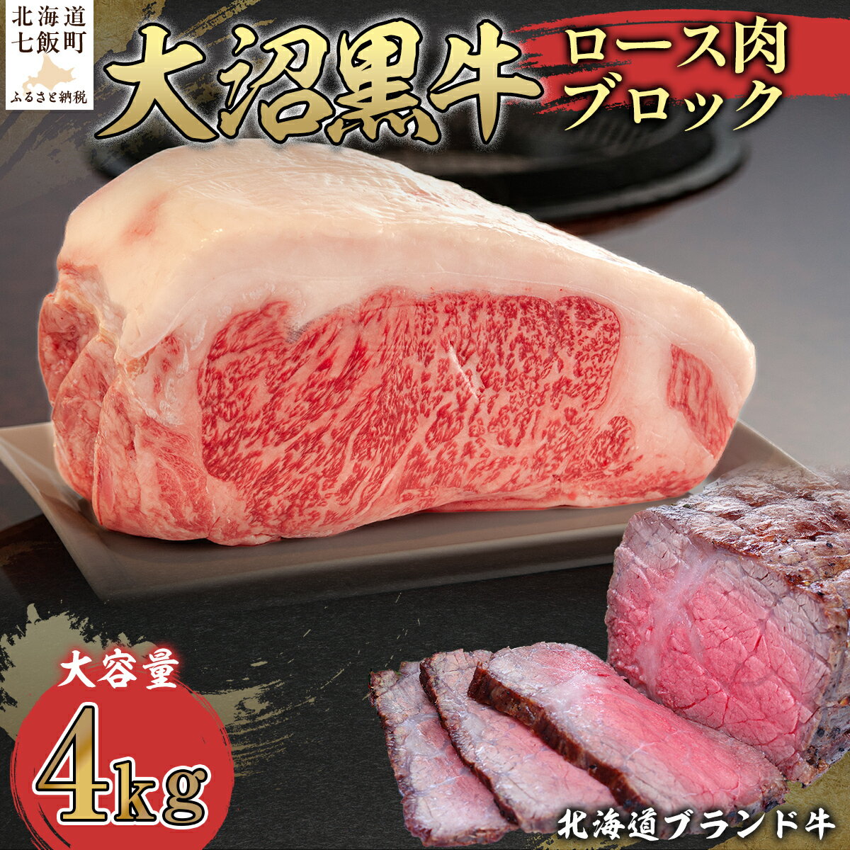 【ふるさと納税】【北海道ブランド牛】大容量 大沼黒牛ブロック（ロースブロック4kg） 牛肉 大沼黒牛 ステーキ 焼肉 焼き肉 BBQ 肉 にく ブランド牛 大容量 肉汁 年越し 新年 年賀 おせち お餅 雑煮 手土産 贈答 送料無料 NAM007
