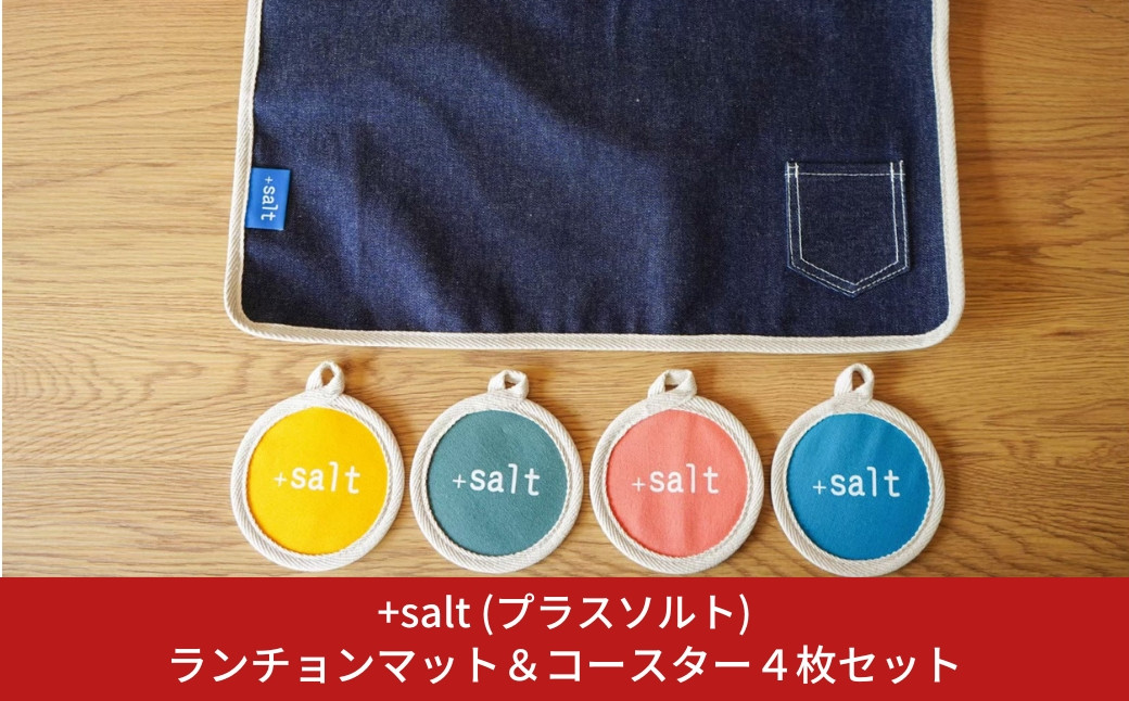 
            ランチョンマット＆コースター４枚セット おしゃれ SDGｓ アップサイクル [+salt (プラスソルト)] 10000円以下 1万円以下 【010S333】
          