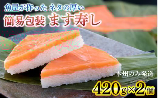訳あり 簡易包装 ますずし【本州のみ発送 】ます寿司 押し寿司 鱒寿司 マス寿司 ます寿し / ワケあり 寿司 すし お寿司 鱒 真空 サーモン トラウトサーモン