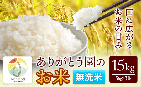 令和7年産 無洗米 ありがとう園のお米 15kg《30日以内に出荷予定(土日祝除く)》