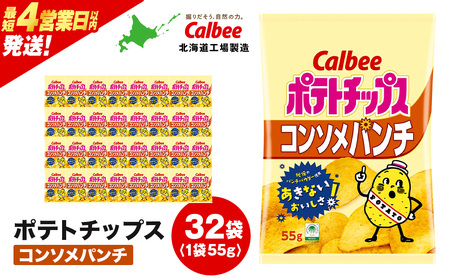 カルビーポテトチップス＜コンソメパンチ＞16袋入×2箱《北海道工場製造》