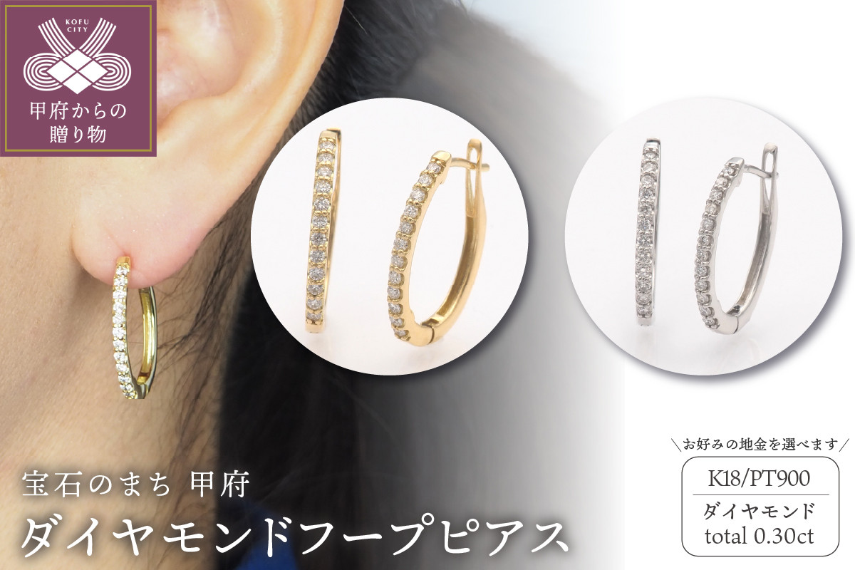 
                  ＜ 甲府ジュエリー ＞0.30ct ダイヤモンド ピアス【選べる地金2種】
                