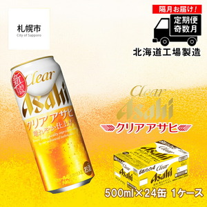 【定期便6回・奇数月発送】クリアアサヒ＜500ml＞24缶 1ケース 北海道工場製造