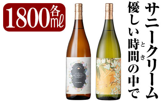 
            K-026 《数量限定》鹿児島本格芋焼酎「サニークリーム・優しい時間の中で」各1800ml(一升瓶)【赤塚屋百貨店】霧島市 地酒 いも焼酎 詰め合わせ
          