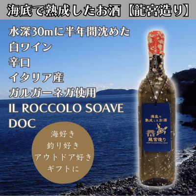 ふるさと納税 真鶴町 【海底に半年沈めて熟成した白ワイン】辛口 IL ROCCOLO SOAVE DOC 750ml#10
