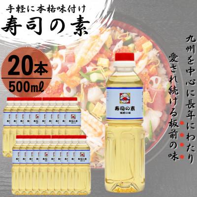 ふるさと納税 佐々町 【手間いらずで料理上手!】「寿司の素」500ml×20本 (割烹秘伝レシピつき)