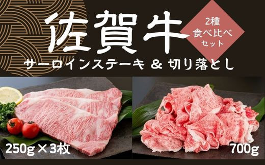 
佐賀牛サーロインステーキ 250g×3、佐賀牛切り落とし 700g
