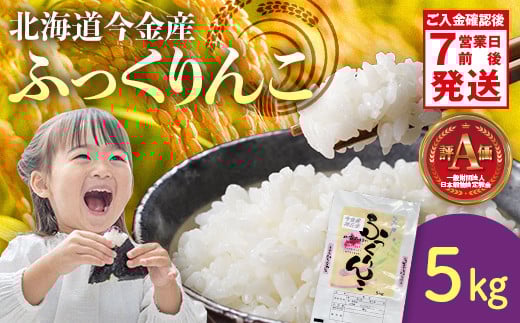 令和6年産米 ふっくりんこ5kg 米 白米 米俵 F21W-413 クラウドファンディング 実施中 GCF