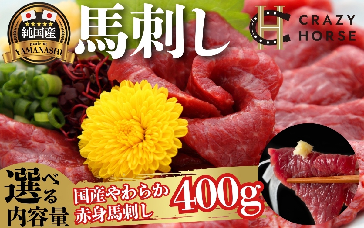 純国産甲州馬刺し CRAZYHORSE　やわらか赤身　生産者おまかせ部位 約400g / 国産 国産肉 馬肉 刺身 肉 ユッケ 桜ユッケ 冷凍 真空パック 