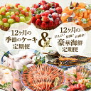 【ふるさと納税】【12ヶ月定期便ダブル！】 甘海老！鯛！お刺身！豪華海鮮定期便 ＋ 季節のケーキ定期便