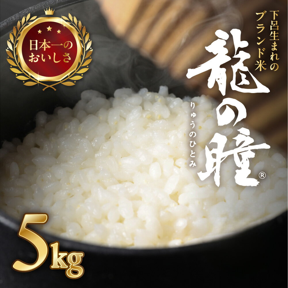 【ふるさと納税】 新米予約 【2025産米】 高評価★4.8 5kg 龍の瞳（いのちの壱）株式会社龍の瞳直送 新米 2025年 米 令和7年産 精米 5キロ ブランド米 りゅうのひとみ 下呂温泉 高級 ギフト 人気 贈り物 27000円 岐阜県 下呂市 お米 送料無料 農家直送 白米 ご飯 料理 こめ
