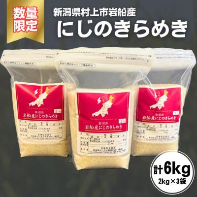 ふるさと納税 村上市 新米【数量限定】【令和7年産米】新潟県村上市岩船産 にじのきらめき 精米6kg　1099002