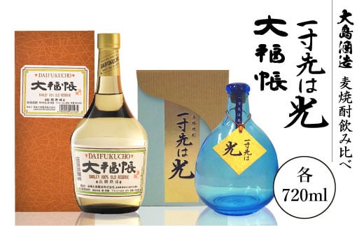 
【麦焼酎飲み比べ】一寸先は光＆大福帳（各720ml）＜大島酒造＞ [CCP014]
