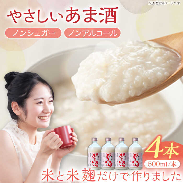【ふるさと納税】女城主 純米あま酒500ml（ノンアルコール）4本セット / 米麹 あまざけ アミノ酸 ビタミン ノンシュガー プレゼント お取り寄せ 直送 /恵那市/岩村醸造[AUAK002]