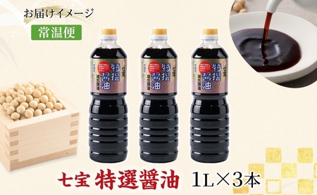 本醸造 特選醤油 1L 3本 セット 佐藤醸造株式会社 濃口醤油 醤油 しょうゆ かけ醤油 旨味成分 甘味 マイルド 煮物 調味料 愛知県 あま市