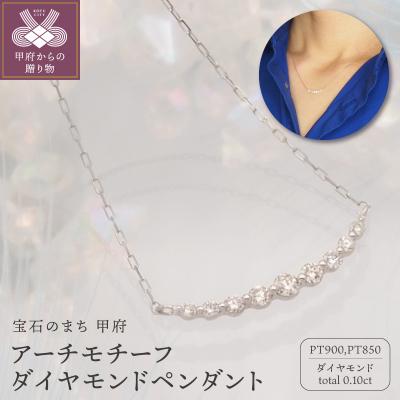 ふるさと納税 甲府市 PT900/PT850 0.1ct ダイヤモンド ペンダントネックレス　FHH-019835