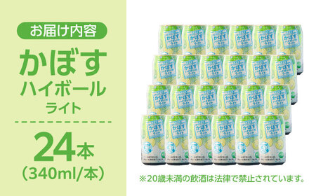 【糖類・プリン体ゼロ！】かぼすハイボールライト340ml×24本(ALC4％)  カボス 辛口 ハイボール 日田市 / 全国農業協同組合連合会大分県本部[ARFD003]