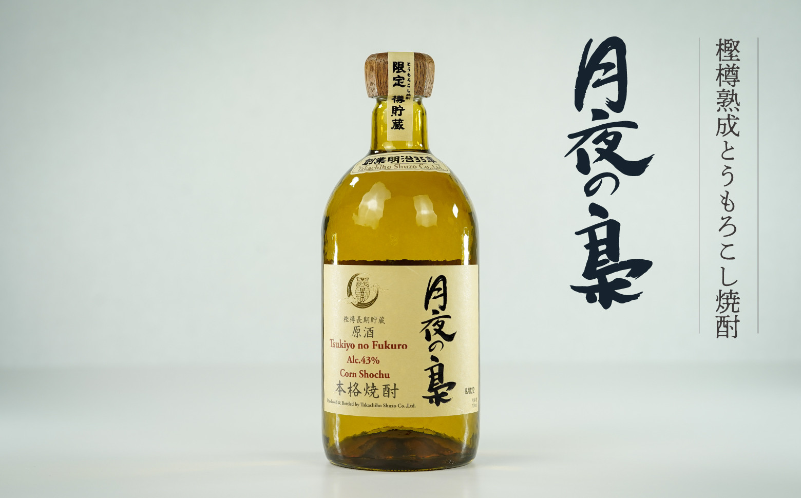 
            琥珀色の樫樽熟成【とうもろこし焼酎】原酒 月夜の梟 43度 720ml_Tk023-016
          