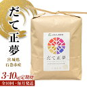 【ふるさと納税】令和6年産 米 だて正夢 精米 3-10kg × 10回 定期便 米 コメ こめ お米 ご飯 白米 もちもち 甘味 冷めても美味しい ごはん JA いしのまき 宮城県産