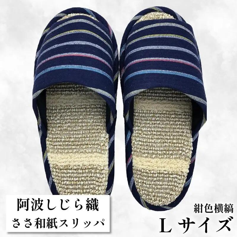 スリッパ 阿波しじらささ和紙スリッパ（紺色横縞） 【Ｌサイズ 25cm?27cm 】