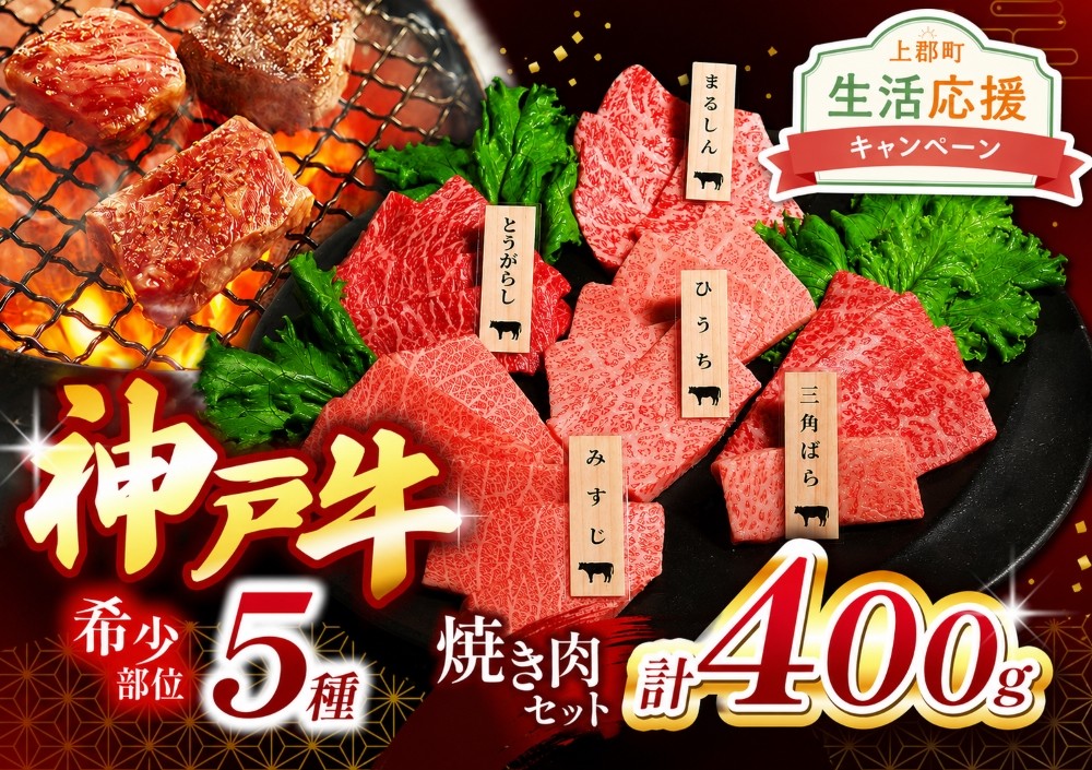 
                  【生活応援キャンペーン】 神戸牛希少部位焼肉セット(5種類) 400g Ι 神戸牛 神戸ビーフ 焼肉 国産和牛 希少部位 5種類 食べ比べ  三角バラ みすじ 赤身 霜降り 上質 旨味 濃厚 柔らかい スキンパック 密着包装 鮮度保持 霜防止 乾燥防止 家庭用 バーベキュー パーティー 贈答用 お祝い 兵庫県産 但馬牛由来 正規神戸牛 兵庫県 上郡町
                