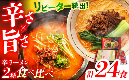 辛ラーメン 2種 食べ比べ 8食×3箱 計24食 [SAQ050] 食べ比べラーメン