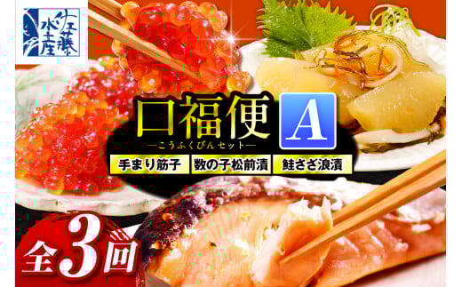 佐藤水産の豊富産の手まり筋子と鮭さざ浪漬　・口福便セットA　全3回