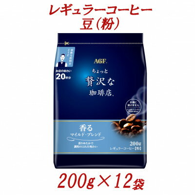 【ふるさと納税】AGF「ちょっと贅沢な珈琲店」　レギュラーコーヒー(粉)　マイルド・ブレンド　200g×12袋【1713270】