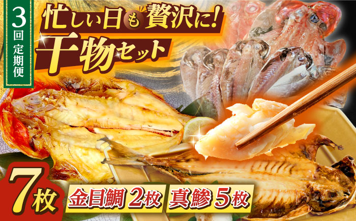 【全3回定期便】あじ・キンメの干物セット キンメ 2枚入 約750g アジ 5枚入 約380g 【長井水産株式会社】 [AKAJ018]