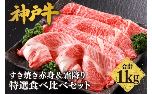 【神戸牛 すき焼き 赤身＆霜降り 特選 食べ比べセット 1kg（もも500g、肩ロース500g） 冷凍】 産地直送 牛肉 しゃぶしゃぶ すき焼き 牛丼 カレー バーベキュー BBQ キャンプ 焼肉 和牛 KOBE BEEF 最高級の肉質 神戸牛 松阪牛 近江牛 三大銘牛 ふるさと納税 おすすめ 返礼品 大人気 但馬 神戸 美方 小代 兵庫県 香美町 平山牛舗 KBB 61-27