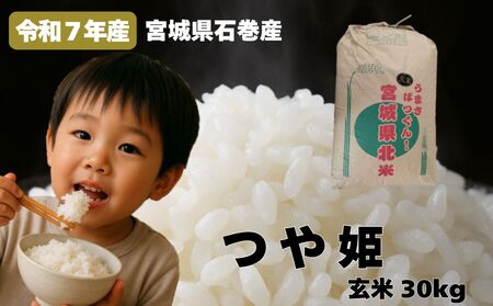 米 つや姫 令和7年産 玄米 30kg 新米 宮城県産 石巻市 こめ コメ お米 ツヤ姫 ご飯 ごはん 主食 おにぎり 美味しい 甘み 旨み