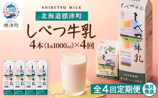 ＜ 毎月 定期便＞＜ 4ヶ月 定期便＞ しべつ牛乳 1L × 4本 北海道産 パックミルク 全3回 定期便 牛乳 乳製品 生乳 生乳100% 国産 ミルク みるく ぎゅうにゅう 乳 標津 しべつ 成分無調整 無調整 1l 1リットル 健康 朝食 飲料 パック 4万円 以下 おすそ分け 給食 グラタン パスタ 北海道 標津町