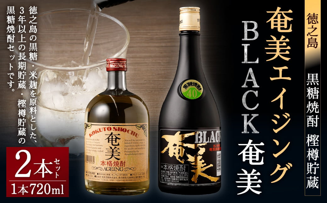 徳之島 黒糖焼酎 樫樽貯蔵 2本セット 奄美エイジング BLACK奄美 720ml×2本 焼酎 酒