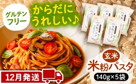 【12月発送】米粉パスタ 玄米 140g×5袋 パスタ グルテンフリー 玄米 愛西市 / 戸典オペレーター [AECT030-12]