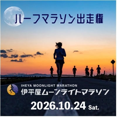 
            第32回 伊平屋ムーンライトマラソン 出走権1名様(ハーフマラソン)【1545544】
          