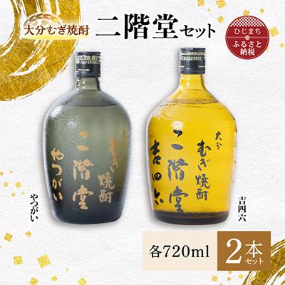 ふるさと納税 日出町 大分むぎ焼酎 二階堂 吉四六 瓶・やつがいセット AG09