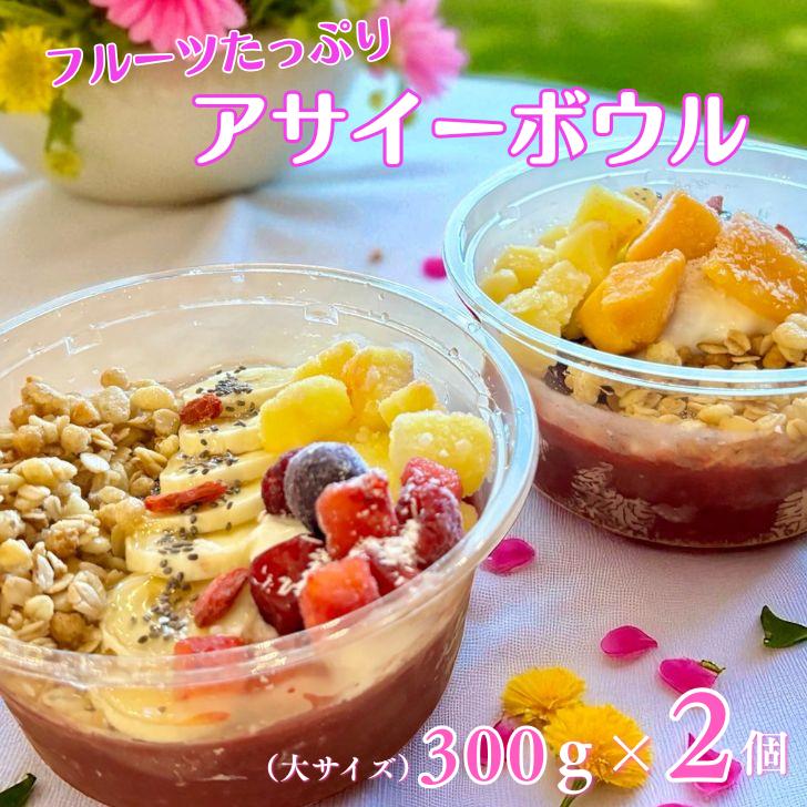 フルーツたっぷりアサイーボウル 300g×2個 大サイズ アサイー スイーツ 美容 健康 ヘルシー ：B175-023