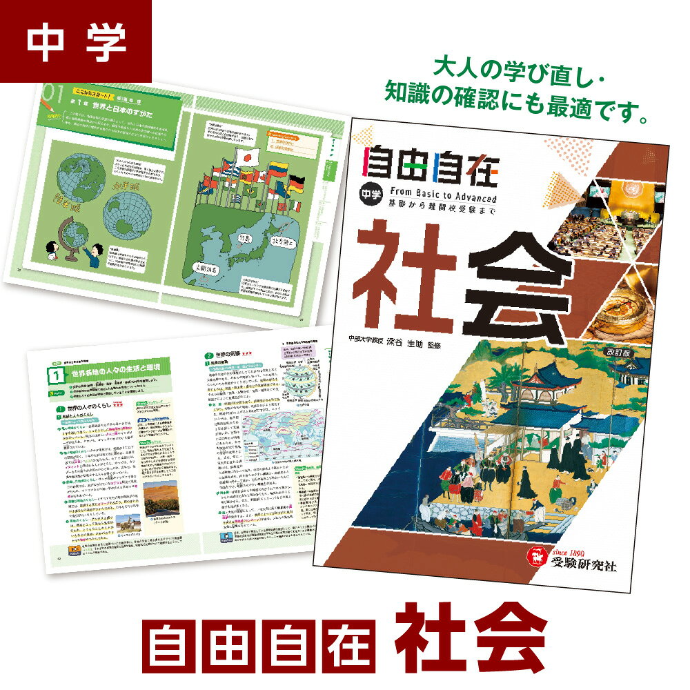 【ふるさと納税】中学 自由自在 社会 参考書 入試対策 高校入試 中学生 日常学習 思考力 記述力 中学3年間 スマホ連携 LINEアプリ 教えて自由自在先生 ベストセラー 大人 学び直し 送料無料 大阪市 大阪府