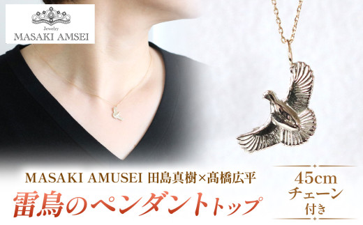 【 MASAKI AMSEI×高橋広平　雷鳥保護プロジェクトコラボ 】羽ばたく雷鳥のペンダントトップ(＋45cmチェーンセット)│信州 アクセサリー 手 飾り ペンダント ネックレス 特別 ジュエリー ふるさと納税 長野県 松本市