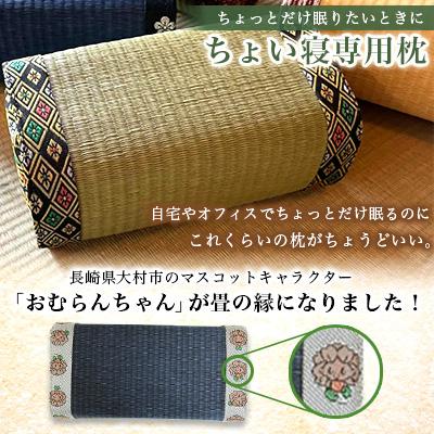 ふるさと納税 大村市 畳屋さんが作った!うたた寝枕(おむらんちゃん縁) |  | 01