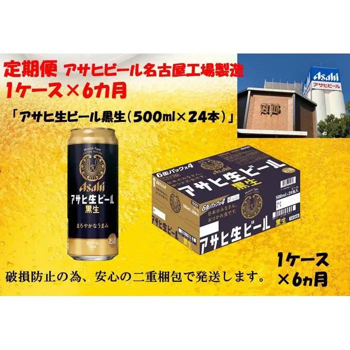 【定期便6回】ビール アサヒ 生ビール 黒生 500ml 24本