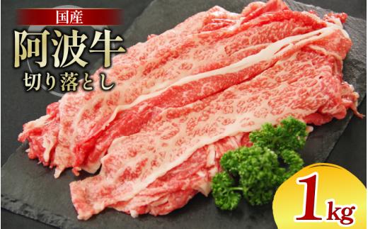 牛肉 切り落とし 1kg A4ランク以上 黒毛和牛 国産 和牛 阿波牛 牛 うし ビーフ 肉 モモ バラ A4 A5 焼き肉 しゃぶしゃぶ すき焼き 焼肉 BBQ アウトドア おかず ごはん 米 ご飯 スライス ギフト 贈答 お取り寄せ お盆 中元 徳島 阿南