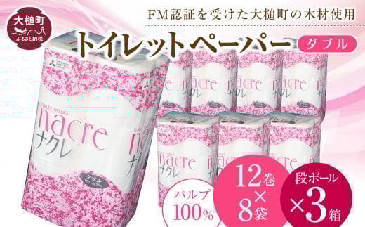 ナクレ トイレットペーパー ダブル (12ロール×8袋)  × 段ボール 3箱      大容量 日用品 まとめ買い 日用雑貨 紙 消耗品 生活必需品 大容量 備蓄 【物価高騰対策 】